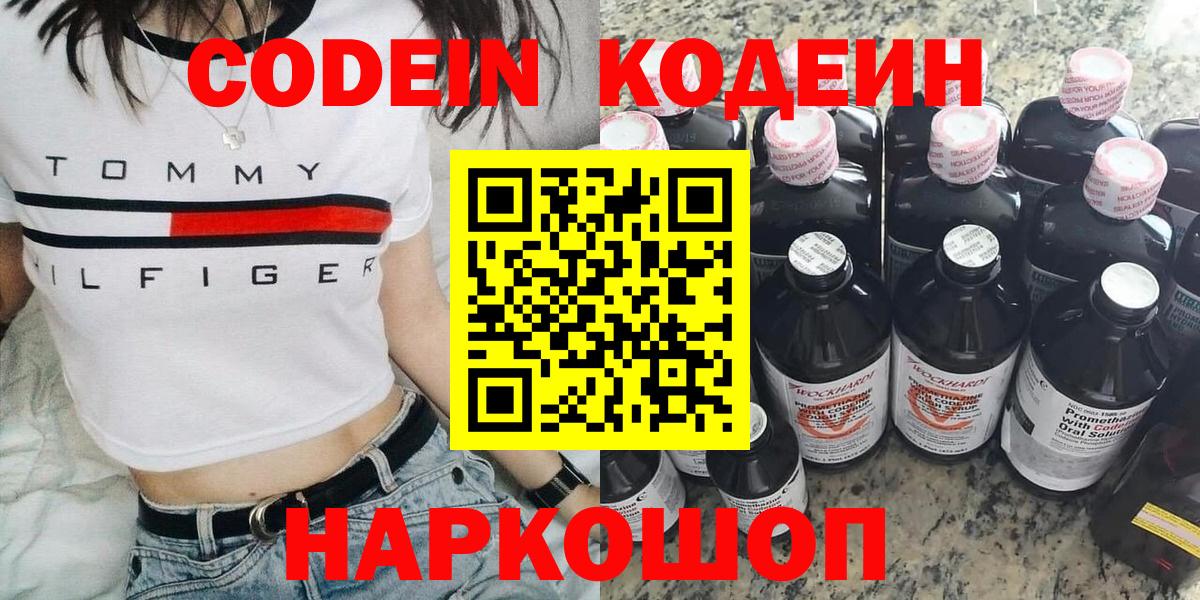 Codein напиток Lean (лин) Курганинск